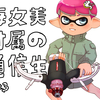 【スプラトゥーン3】海女美附属の通信生Part3【ストリンガー】