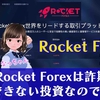 【Rocket Forexは詐欺】出金できない投資なので危険！