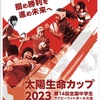 【子供アスリート】第14回全国中学生ラグビーフットボール大会 太陽生命カップ2023