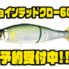 【ガンクラフト】ジョイクロデザインのクッション「ジョインテッドクロー600」通販予約受付中！