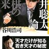 【読書感想】藤井聡太論 将棋の未来 ☆☆☆☆