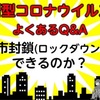 【新型コロナよくあるQ&A】都市封鎖（ロックダウン）ってできるの？（R2.3.27時点）