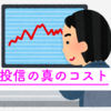 誰も教えてくれない投信の『真のコスト』とは⁉︎~信託報酬だけで投信を比較するのは好ましくない本当の理由~