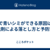 汗で青いシミができる原因は？洗剤による落とし方と予防策
