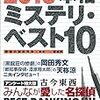 読了本ストッカー『2015本格ミステリ・ベスト10』探偵小説研究会／原書房