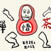 手取り足取りの 『 悟道 』