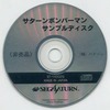 今セガサターンのサターンボンバーマン サンプルディスクにいい感じでとんでもないことが起こっている？