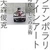  大森俊克（2014）『コンテンポラリー・ファインアート：同時代としての美術』