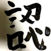 【今日の漢字】【毎日一字】初めまして。よろしくお願いします。
