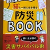 「猫の防災」を考える　