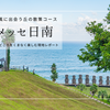 サンメッセ日南を歩く｜おすすめの散策ルートで、モアイ像もフォトスポットも余すことなく楽しむ現地レポート