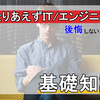 【就活生向け】内定なし夫の行き先どちら？「とりあえずＩＴ/エンジニア」で知っておきたい基礎知識！