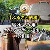 【ふるさと納税】駆け込み用！キャンプギア返礼品＜後編＞