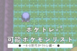 【4•8世代】ポケトレ可能ポケまとめリスト【ポケトレ】