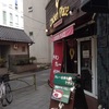 オススメのお店（カレーその2）