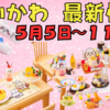 【ちいかわ最新情報】5/5~5/11新商品等まとめ（ちいかわレストラン&カフェ ミニフィギュアコレクション・リストバンドキーホルダー）