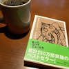 お前なぁ、このままだと2000％成功でけへんで。　　「夢をかなえるゾウ」