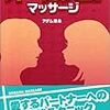  アダム徳永『オーガズムマッサージ』『スローセックス完全マニュアル』