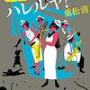 （読書）ハレルヤ／重松清