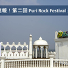 第二回 Puri Rock Festival 当日！