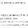Texによる文書作成8 ～ 参考文献一覧の作成
