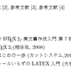 Texによる文書作成8 ～ 参考文献一覧の作成