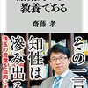 語彙が豊かになれば、見える世界が変わる。表現する世界が広がる『語彙力こそが教養である』齋藤孝 著