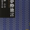 勝小吉「夢酔独言」--勝海舟の父の奔放な自伝