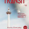 活字中毒：TRANSIT52号 京都