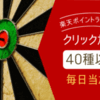 楽天ラッキーくじ一覧（40種以上）クリックだけ！ポイント毎日当選★2022/10/23更新
