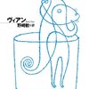 うたかたの日々／ボリス・ヴィアン