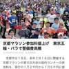 京都マラソン値上げ！