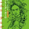 フリーダ・カーロ（１）:インディオの女性の「乳」で育ったフリーダ