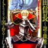 感想：「織田信長という謎の職業が魔法剣士よりチートだったので、王国を作ることにしました」1～2巻　※ネタバレ含