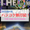 【タイ子連れ旅行】閉園直前のナイトマーケット「THE ONE RATCHADA」で晩ごはん！