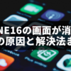 iPhone16の画面が消えないときの原因と解決法まとめ【Pro対応】