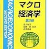 『マクロ経済学［第2版］〈新経済学ライブラリ〉』(浅子和美,加納悟,倉澤資成 新世社 2009) 