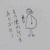 傘断捨離