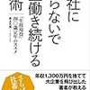 会社に頼らないで一生働き続ける技術