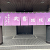 お昼は、大喜根塚店！