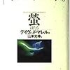 「蛍」デイヴィッド・マレル