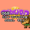 068　高田馬場ミカドのマジカルドロップ3大会(2023.1.24)の話１【初級者大会その1】