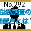 【292】税務調査の留置きとは？
