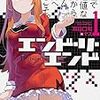 エンド・リ・エンド　1　退屈で無価値な現実から、ゲエム世界へようこそ。
