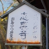 因島四国八十八カ所　８６番志度寺（因島重井町東浜）