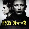 「ドラゴン・タトゥーの女」　（2011年）