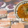 姫路駅周辺限定　ゴマたっぷりであっさり「御座候」390円ゴマ味噌担々麺（2023年５月）