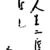 読書日記　～『わが人生の三大原則』　山折哲雄著