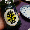 北雪を飲みながら焼肉