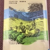 【読書感想文：ネタバレあり】ハイジ　Ｊ．シュピーリ作